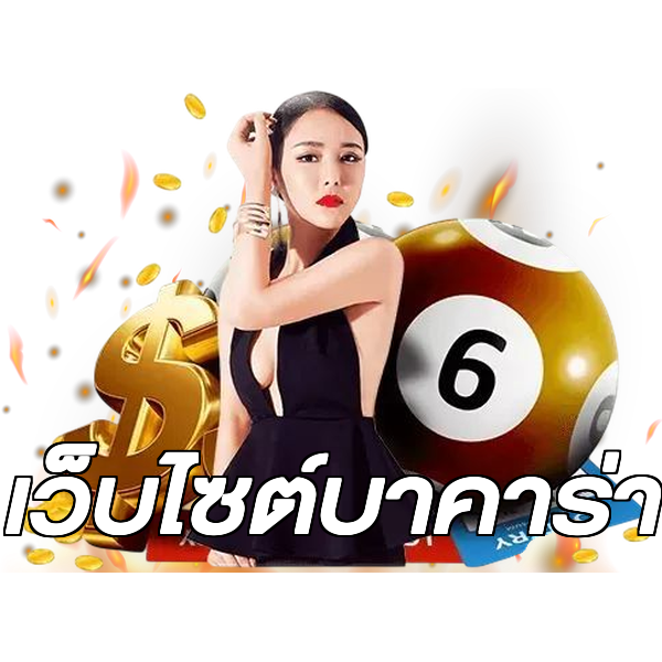 เว็บไซต์บาคาร่า