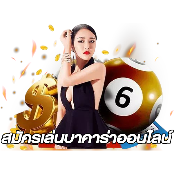 สมัครเล่นบาคาร่าออนไลน์