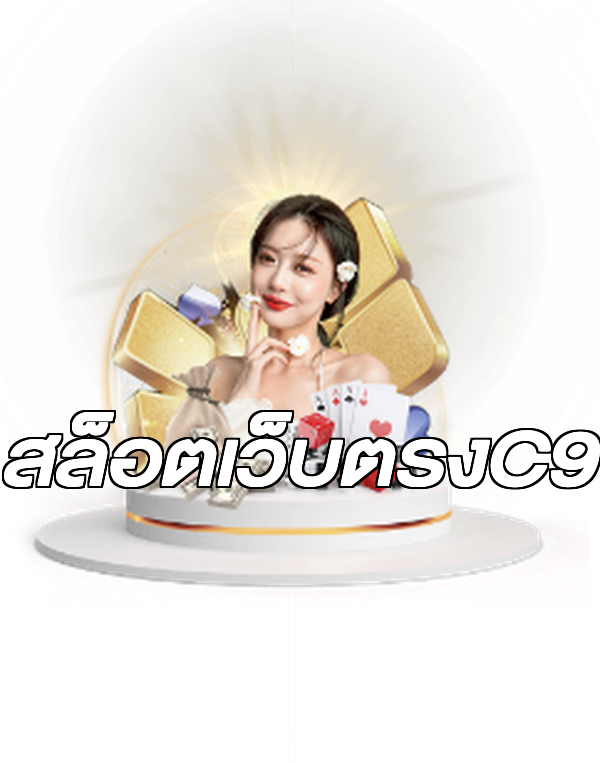 สล็อตเว็บตรงC9