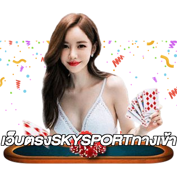 เว็บตรงSKYSPORTทางเข้า