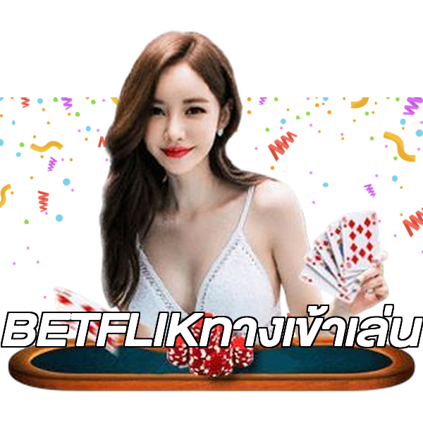 BETFLIKทางเข้าเล่น
