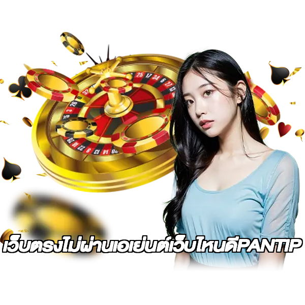 เว็บตรงไม่ผ่านเอเย่นต์เว็บไหนดีPANTIP