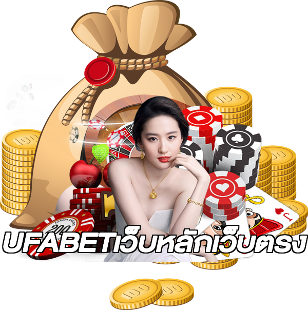 UFABETเว็บหลักเว็บตรง