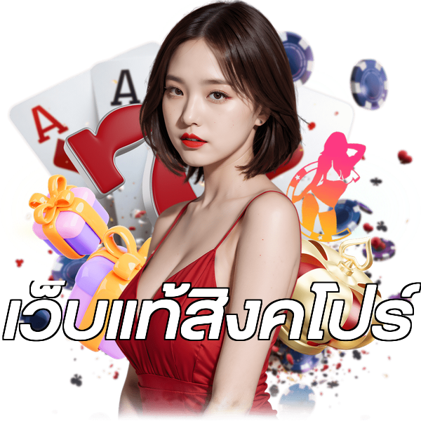 เว็บแท้สิงคโปร์