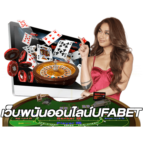 เว็บพนันออนไลน์UFABET