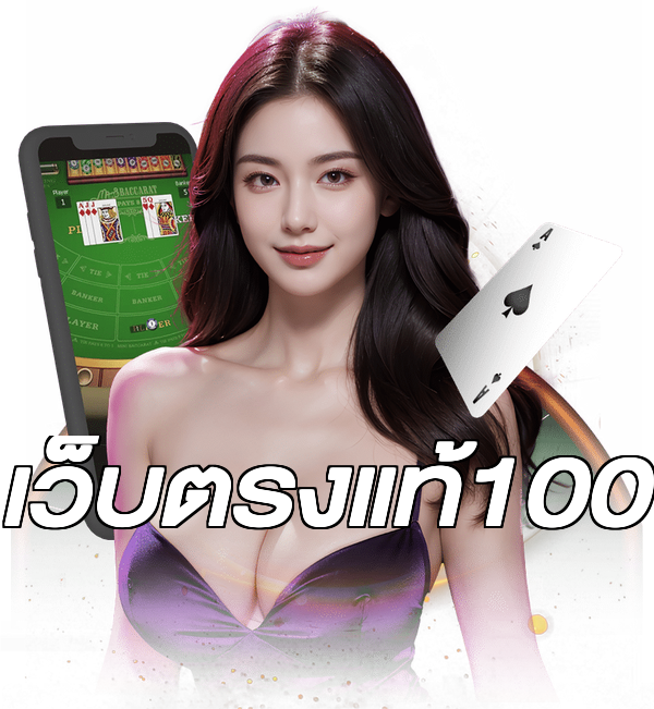 เว็บตรงแท้100