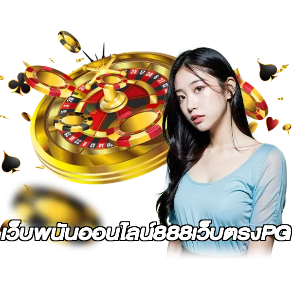 เว็บพนันออนไลน์888เว็บตรงPG