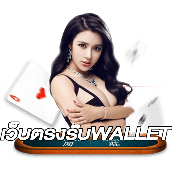 เว็บตรงรับWALLET