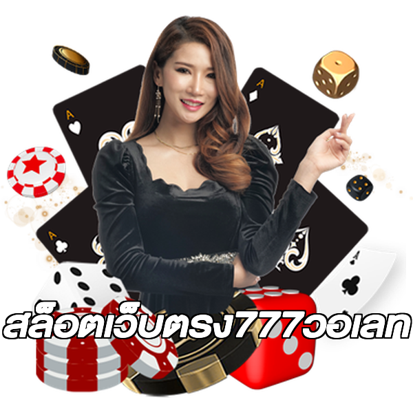 สล็อตเว็บตรง777วอเลท
