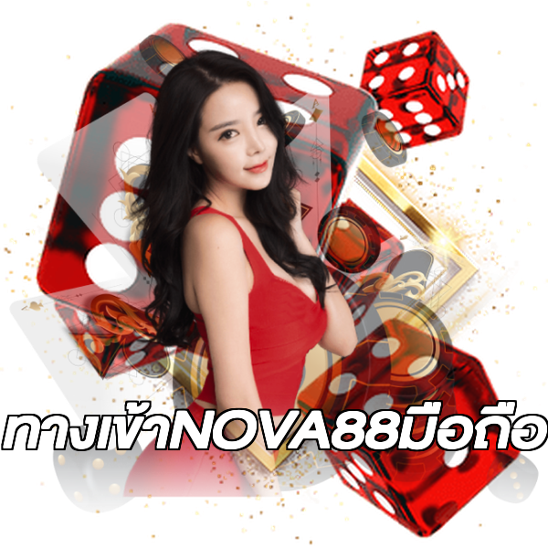 ทางเข้าNOVA88มือถือ
