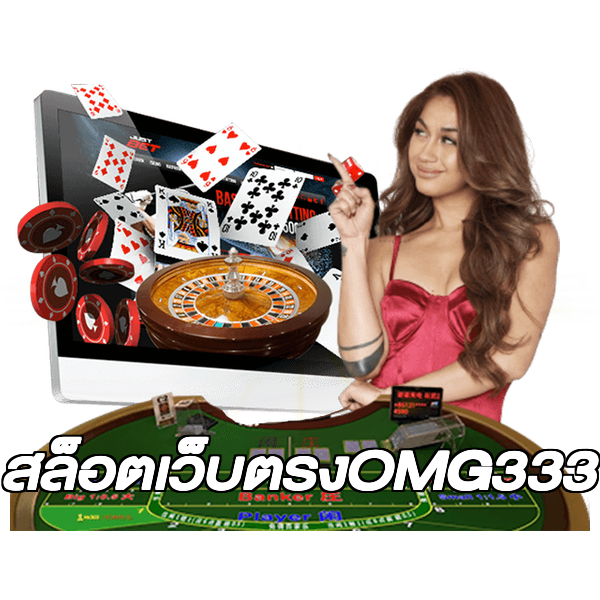 สล็อตเว็บตรงOMG333