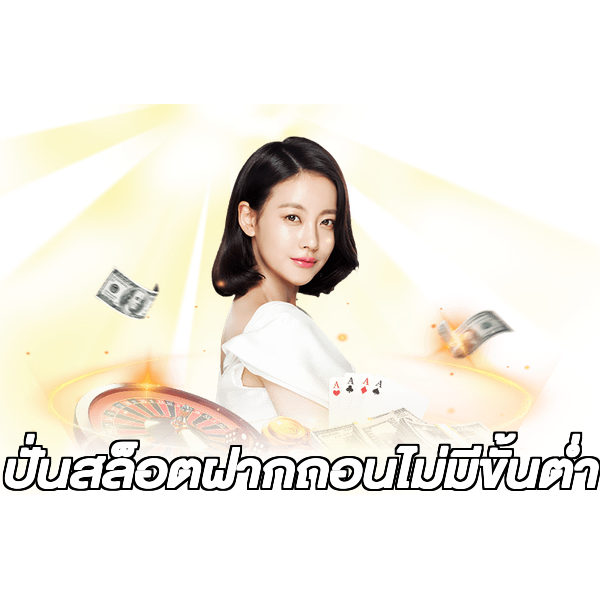 ปั่นสล็อตฝากถอนไม่มีขั้นต่ํา