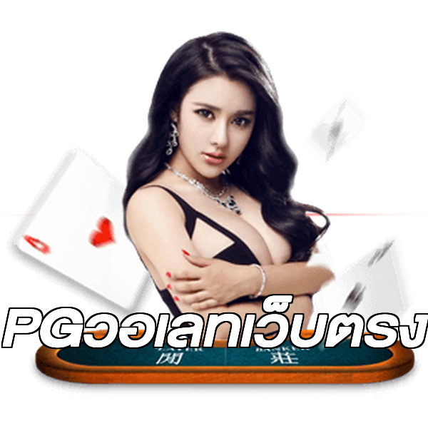 PGวอเลทเว็บตรง