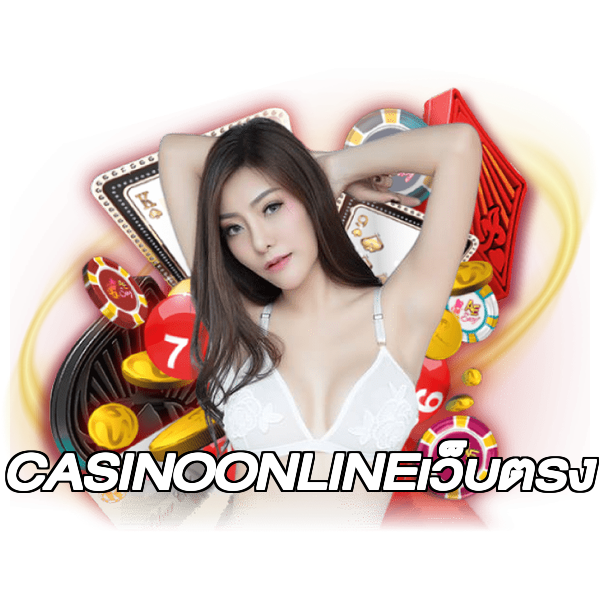 CASINOONLINEเว็บตรง