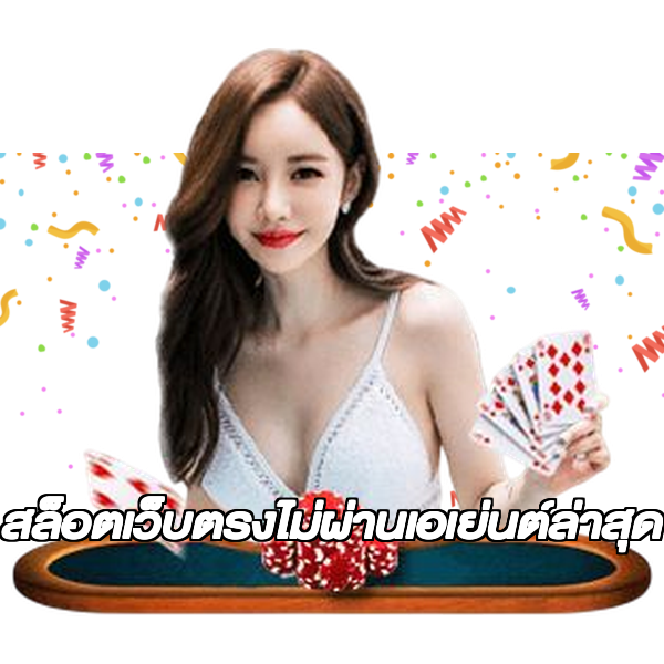 สล็อตเว็บตรงไม่ผ่านเอเย่นต์ล่าสุด