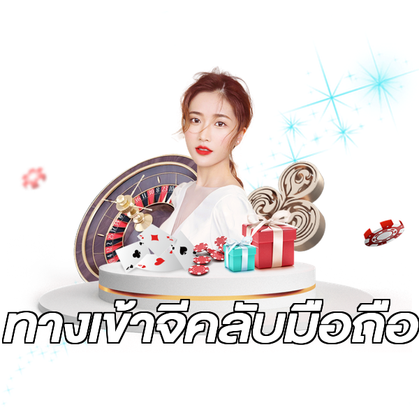 ทางเข้าจีคลับมือถือ