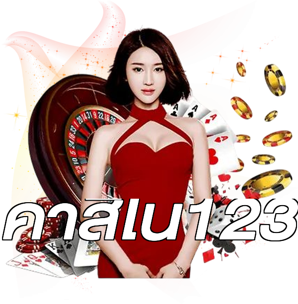 คาสิโน123