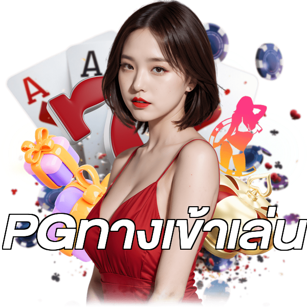 PGทางเข้าเล่น