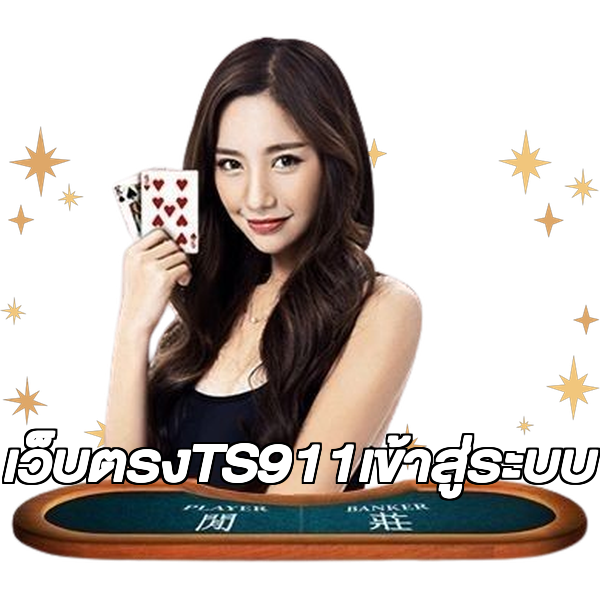 เว็บตรงTS911เข้าสู่ระบบ