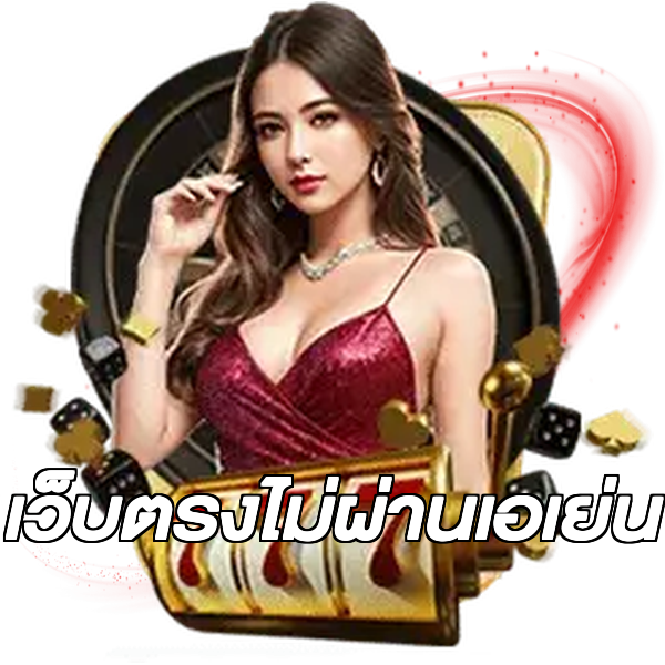 เว็บตรงไม่ผ่านเอเย่น