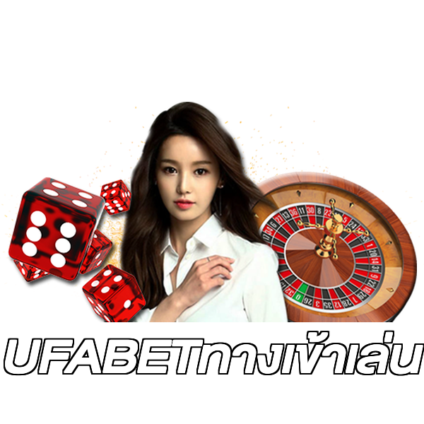 UFABETทางเข้าเล่น