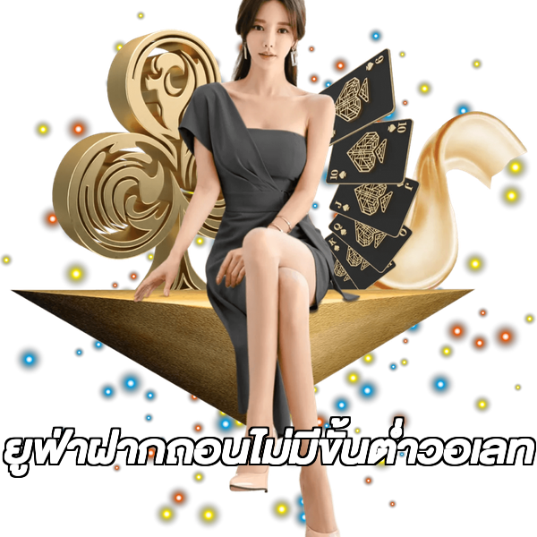 ยูฟ่าฝากถอนไม่มีขั้นต่ําวอเลท