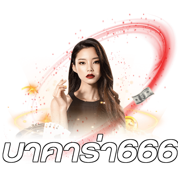 บาคาร่า666