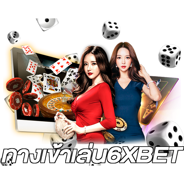 ทางเข้าเล่น6XBET