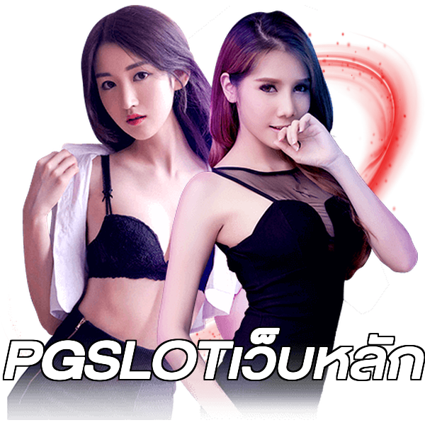 PGSLOTเว็บหลัก