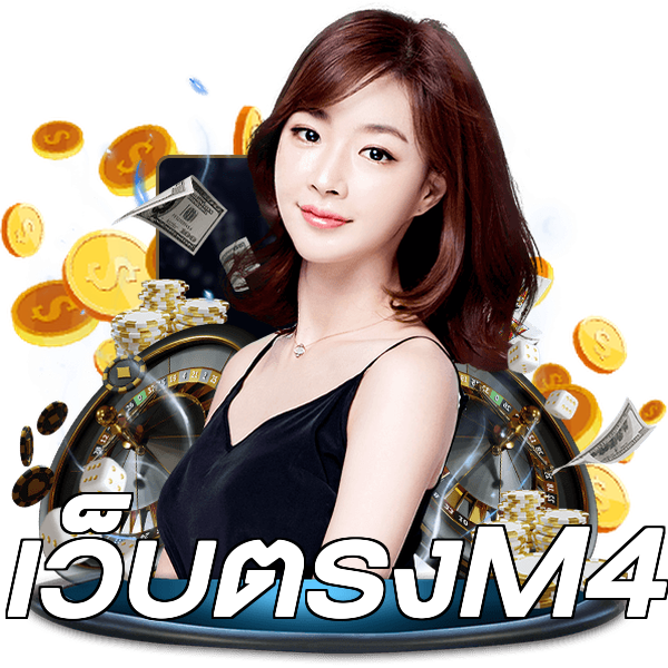 เว็บตรงM4