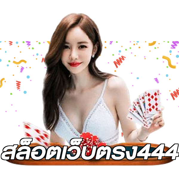 สล็อตเว็บตรง444