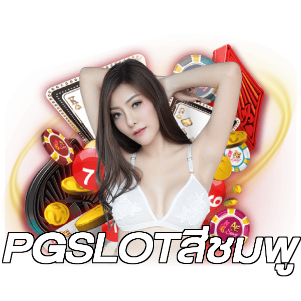 PGSLOTสีชมพู