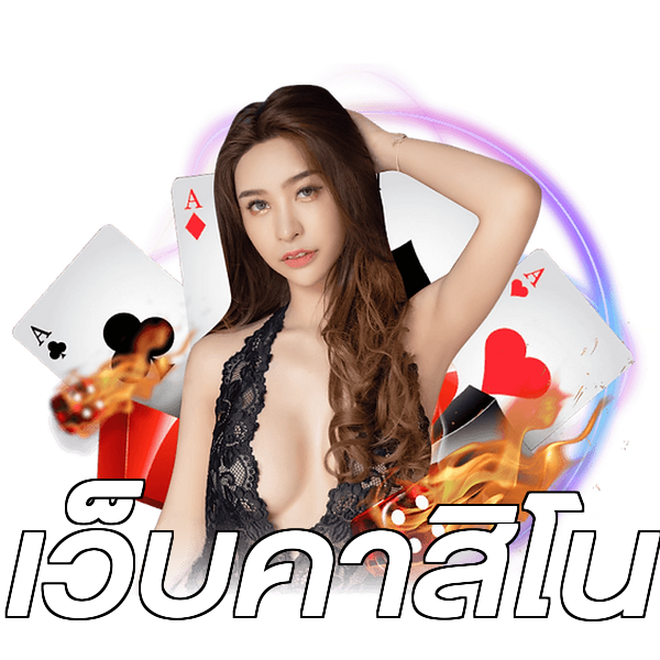 เว็บคาสิโน