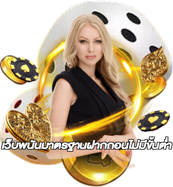 เว็บพนันมาตรฐานฝากถอนไม่มีขั้นต่ํา