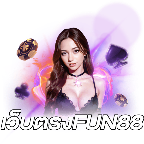 เว็บตรงFUN88