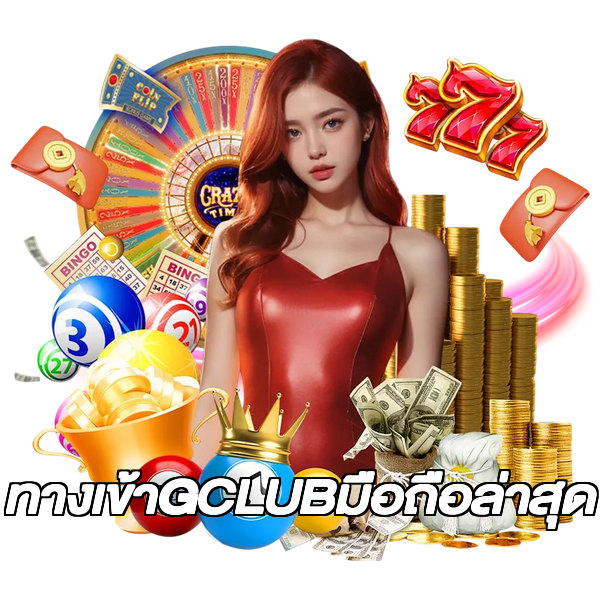 ทางเข้าGCLUBมือถือล่าสุด
