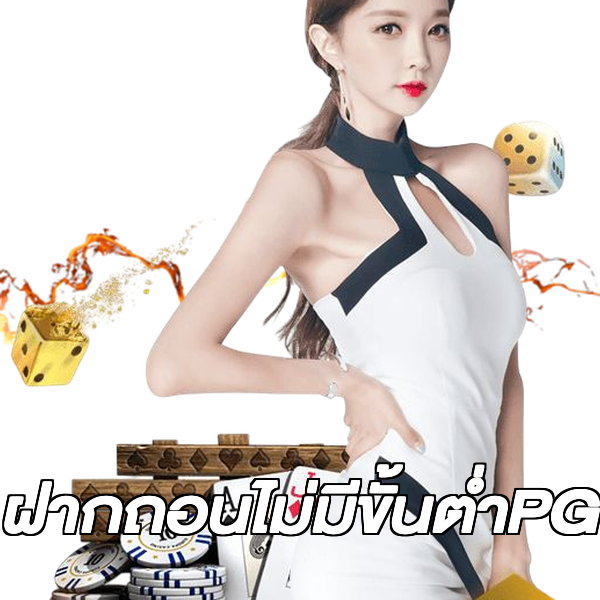 ฝากถอนไม่มีขั้นต่ําPG