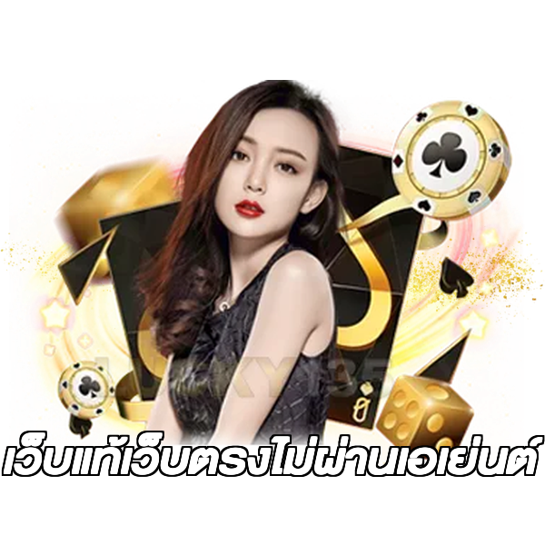 เว็บแท้เว็บตรงไม่ผ่านเอเย่นต์