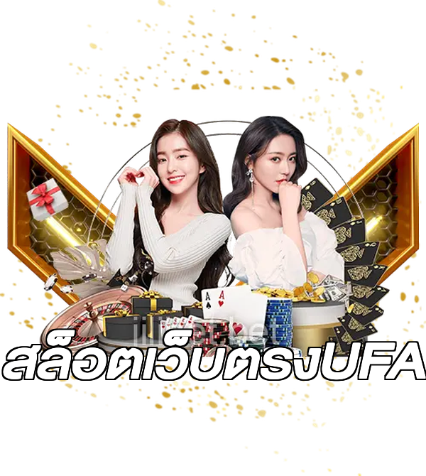 สล็อตเว็บตรงUFA